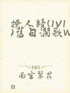 撩人精(1V1)旧日澜歌W