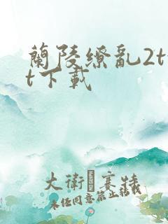 兰陵缭乱2txt下载