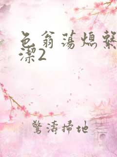 色翁荡熄系列白洁2