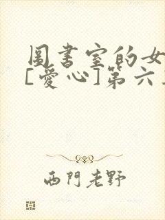 图书室的女朋友[爱心]第六集