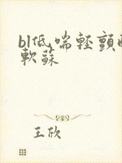 bl低喘轻颤酸软苏