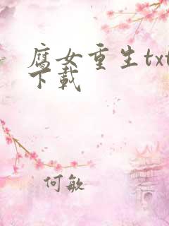 腐女重生txt下载