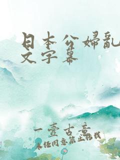 日本公妇乱偷中文字幕
