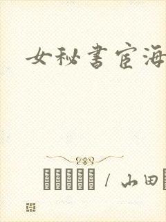 女秘书宦海沉浮