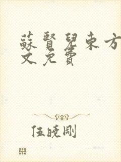 苏贤儿东方衍全文免费