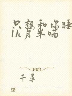 只想和你睡1v1h月半喵