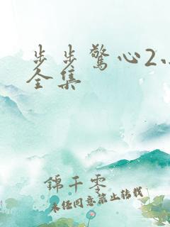 步步惊心2小说全集