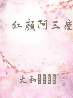 红颜阿三瘦马
