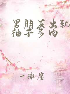 男朋友出轨之后柚子多肉