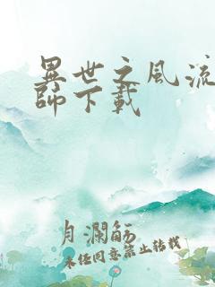 异世之风流大法师下载