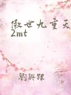 傲世九重天 22mt