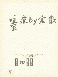 咬痕by盒欢乐家