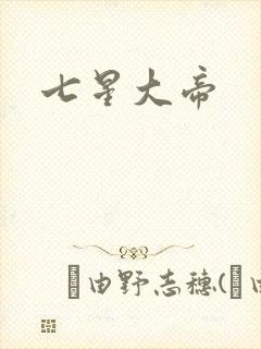 七星大帝