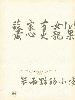 苏家有女1v5黄心火龙果