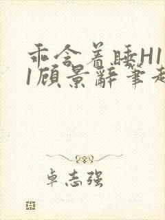 乖含着睡H1V1顾景辞笔趣阁