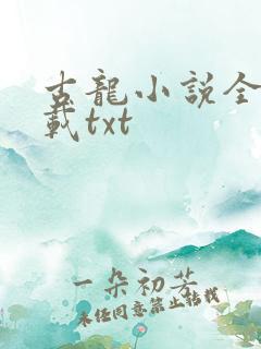 古龙小说全集下载txt