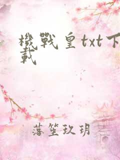 机战皇txt下载