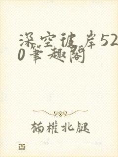 深空彼岸5200笔趣阁