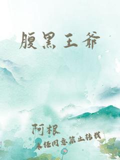 腹黑王爷