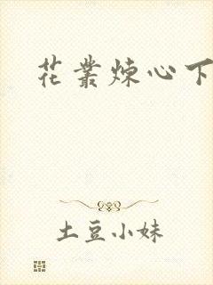 花丛炼心下载