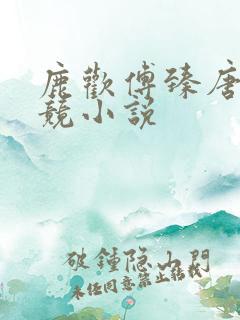 鹿欢傅臻唐璐电竞小说