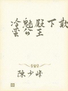 冷魅殿下欺上野蛮公主