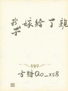 我嫁给了亲生儿子