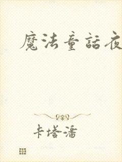 魔法童话夜