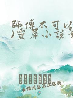 师傅不可以(限)灵犀小说笔趣阁最新章节列表