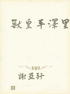 兽皇平泽里菜子