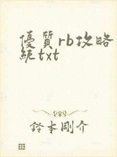 优质rb攻略系统txt
