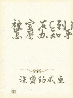 被室友C到崩溃怎么办知乎