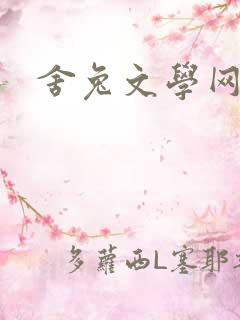 舍兔文学网