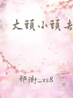 大头小头去旅行