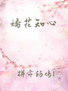 娇花知心