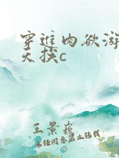 穿进肉欲游戏每天挨c