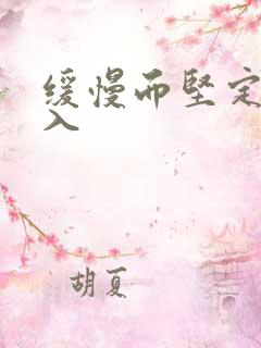 缓慢而坚定的刺入