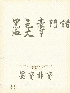 黑色豪门错嫁冷血大亨