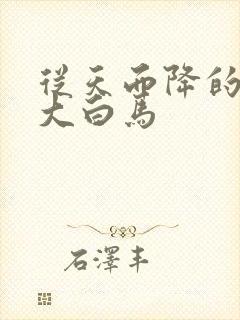 从天而降的泼墨大白马