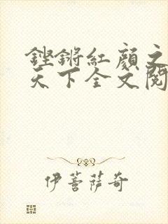 铿锵红颜之风行天下全文阅读