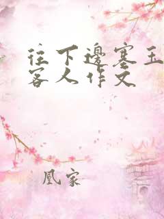 往下边塞玉器见客人作文