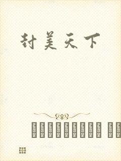 封美天下