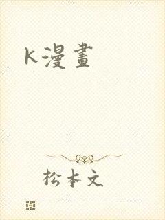 k漫画
