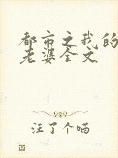 都市之我的绝色老婆全文