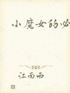 小魔女的必杀技