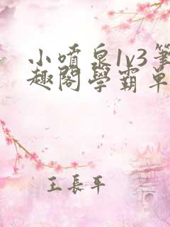 小喷泉1v3笔趣阁学霸单词小说