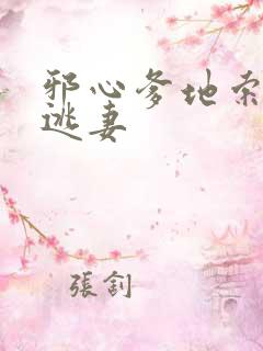 邪心爹地索爱小逃妻