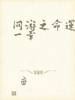 网游之命运的第一章