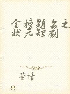 金榜题名之寒门状元短剧