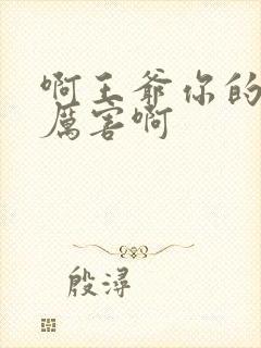 啊王爷你的棒好厉害啊